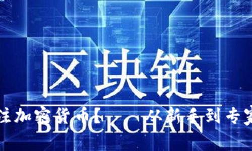 如何关注加密货币？——从新手到专家的指南