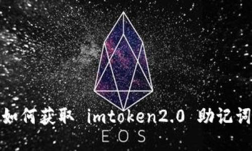 如何获取 imtoken2.0 助记词