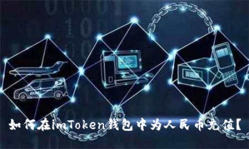 如何在imToken钱包中为人民币充值？