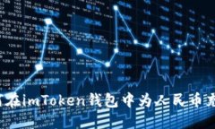 如何在imToken钱包中为人民币充值？