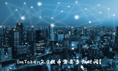 imToken2.0提币需要多长时间？