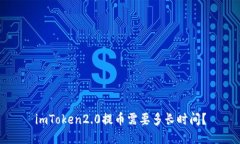 imToken2.0提币需要多长时间？