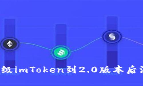 为什么我在升级imToken到2.0版本后添加钱包失败？