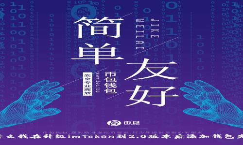 为什么我在升级imToken到2.0版本后添加钱包失败？