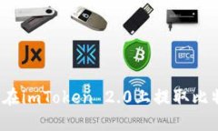 如何在imToken 2.0上提取比特币？