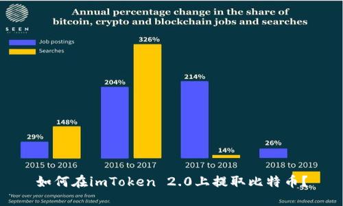 如何在imToken 2.0上提取比特币？