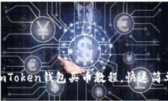 使用imToken钱包买币教程，快速简单易懂