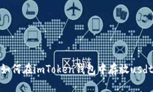 如何在imToken钱包中存放usdt