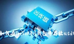 如何在imToken钱包中存放usdt