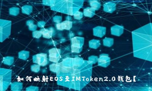 如何映射EOS至IMToken2.0钱包？