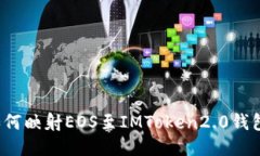 如何映射EOS至IMToken2.0钱包？