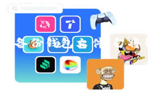 imToken2.0安卓版风险测评，持有数字货币必备
imToken2.0, 数字货币, 安卓版, 风险测评/guanjianci

为什么imToken2.0安卓版是持有数字货币必备的应用？
目前，越来越多的人开始使用数字货币来投资或进行交易。作为数字货币的钱包应用，imToken2.0是其中的佼佼者之一。其安卓版更是成为了数字货币投资者和交易者的必备之选。
首先，imToken2.0不仅能够在安卓平台上保护您的私钥安全，还能为用户提供多种数字资产管理功能，包括资产监控、转账、收款等操作。此外，它还与多家去中心化交易所集成，方便用户在应用内直接完成交易，免去了许多繁琐的操作。

imToken2.0安卓版是否存在风险？
无论是数字货币还是储存在数字钱包中，都存在各种各样的风险。对于imToken2.0安卓版，用户可能会担心其安全性问题。但事实上，imToken2.0安卓版在各个方面都非常安全，不仅拥有强大的加密技术，还具备双重验证等多种安全机制。

什么是imToken2.0安卓版的安全机制？
imToken2.0安卓版拥有多层次的安全机制，包括私钥的本地加密、钱包文件备份、离线签名等多项安全措施。此外，还可以通过生物识别技术，如指纹和面容识别等方式进行登录。并且，如果密码错误多次，imToken2.0还会自动退出登录，避免信息泄露。

imToken2.0安卓版如何避免被黑客攻击？
对于数字货币用户来说，最怕的就是黑客攻击导致用户的资产被盗。而imToken2.0安卓版采取了多种安全措施来尽可能地避免这种情况的发生。例如多重签名技术、手动确认转账等机制，最大限度地阻止恶意者进行攻击。同时，还可以对钱包进行备份，防止设备丢失时资产的丢失。

使用imToken2.0安卓版有哪些注意事项？
虽然 imToken2.0 安卓版已经在安全性方面做了非常多的工作，但仍然有一些注意事项需要用户注意以避免潜在的风险。如定期备份钱包文件、勿将钱包文件发送至网络上、避免使用公共Wi-Fi等。

总之，imToken2.0安卓版是一款值得信赖的数字钱包。用户只需在使用时注意一些注意事项，就能更好地保护自己的数字资产。