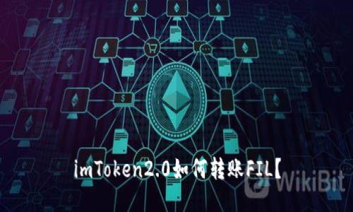 imToken2.0如何转账FIL？