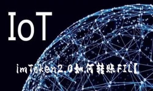 imToken2.0如何转账FIL？