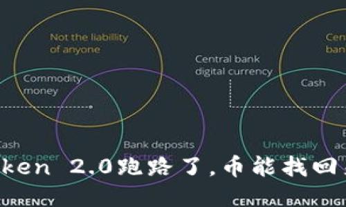 imToken 2.0跑路了，币能找回来吗？