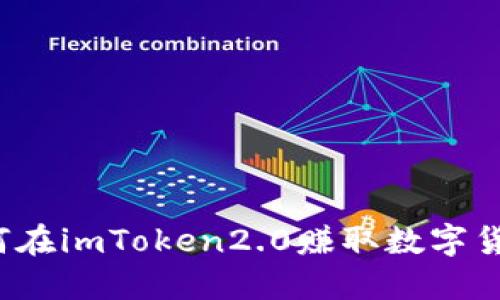 如何在imToken2.0赚取数字货币？