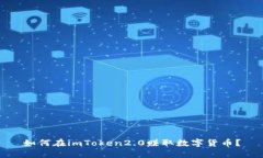 如何在imToken2.0赚取数字货币？