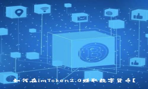 如何在imToken2.0赚取数字货币？