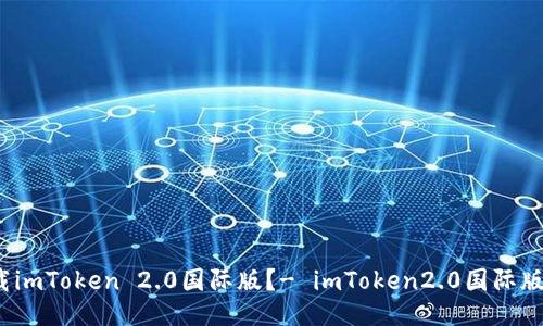 如何下载imToken 2.0国际版？- imToken2.0国际版下载2.0