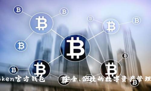 imToken官方钱包——安全、便捷的数字资产管理工具