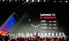 imToken钱包：安全可靠的数字货币钱包