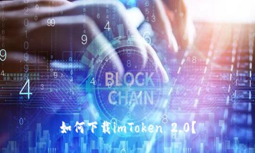 如何下载imToken 2.0？