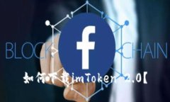 如何下载imToken 2.0？