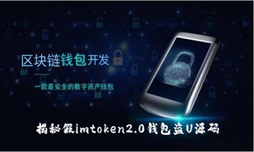 揭秘假imtoken2.0钱包盗U源码