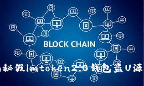 揭秘假imtoken2.0钱包盗U源码