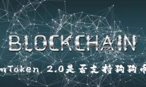 ImToken 2.0是否支持狗狗币？