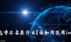 imToken钱包中文名是什么？该如何使用imToken钱包？