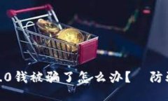 imToken2.0钱被骗了怎么办？｜防骗攻略分享