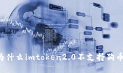 为什么imtoken2.0不支持狗币？