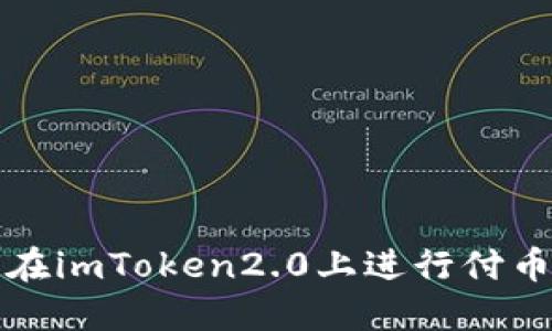 如何在imToken2.0上进行付币操作