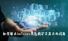 如何解决imToken钱包挖矿不显示的问题