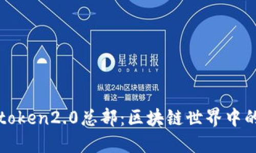 探秘imtoken2.0总部：区块链世界中的领军者