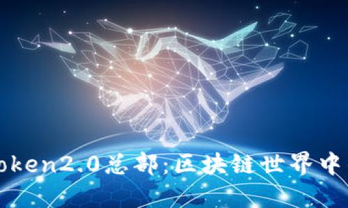 探秘imtoken2.0总部：区块链世界中的领军者