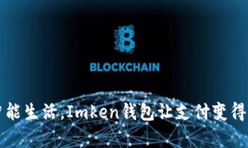 开启智能生活，Imken钱包让支付变得更简单