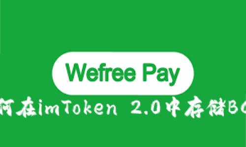如何在imToken 2.0中存储BCH？