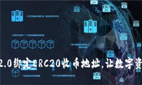 imToken2.0绑定ERC20收币地址，让数字资产更安全