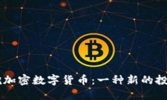 手机挖加密数字货币：一种新的投资方式