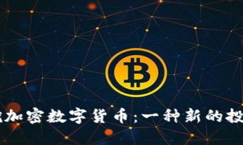 手机挖加密数字货币：一种新的投资方式