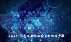 imToken钱包电脑版的安装方法及步骤