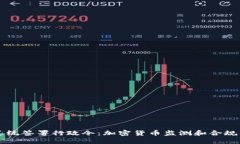 美国总统签署行政令：加密货币监测和合规成重