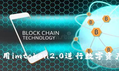 怎样使用imtoken2.0进行数字资产管理？