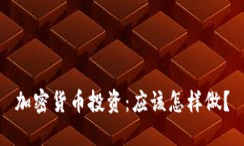 加密货币投资：应该怎样做？