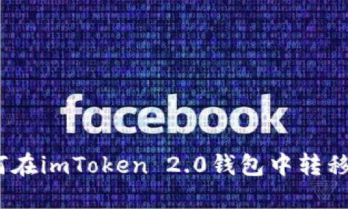 如何在imToken 2.0钱包中转移TH？