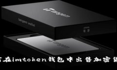 如何在imtoken钱包中出售加密货币？