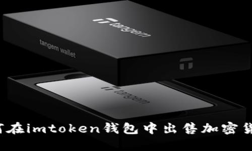 如何在imtoken钱包中出售加密货币？