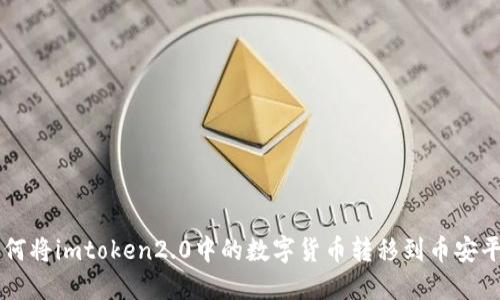 如何将imtoken2.0中的数字货币转移到币安平台
